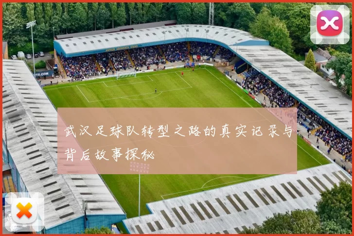 武汉足球队转型之路的真实记录与背后故事探秘
