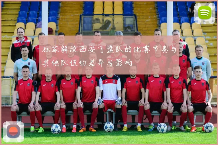 独家解读西安飞盘队的比赛节奏与其他队伍的差异与影响