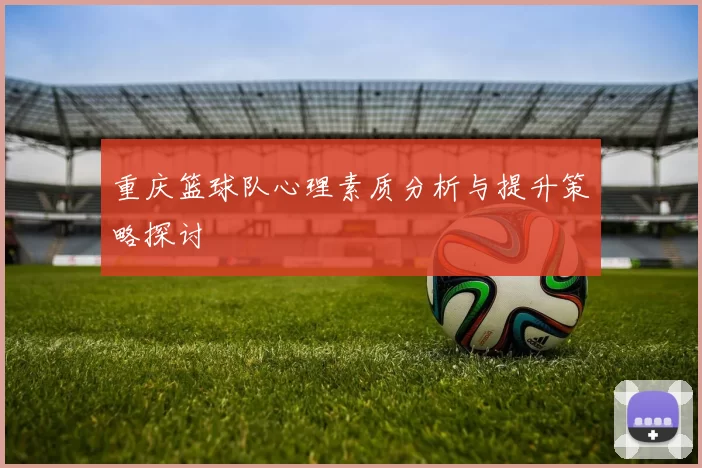 重庆篮球队心理素质分析与提升策略探讨