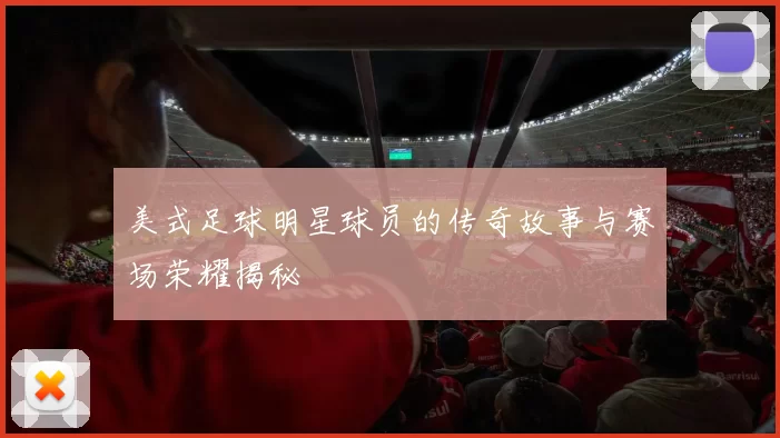 美式足球明星球员的传奇故事与赛场荣耀揭秘