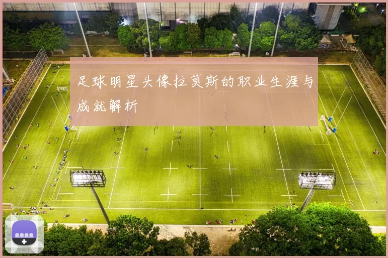 足球明星头像拉莫斯的职业生涯与成就解析