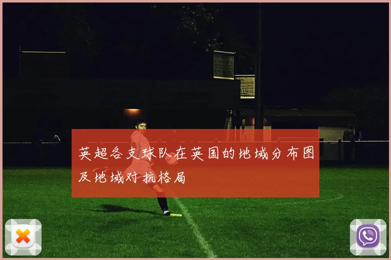 英超各支球队在英国的地域分布图及地域对抗格局