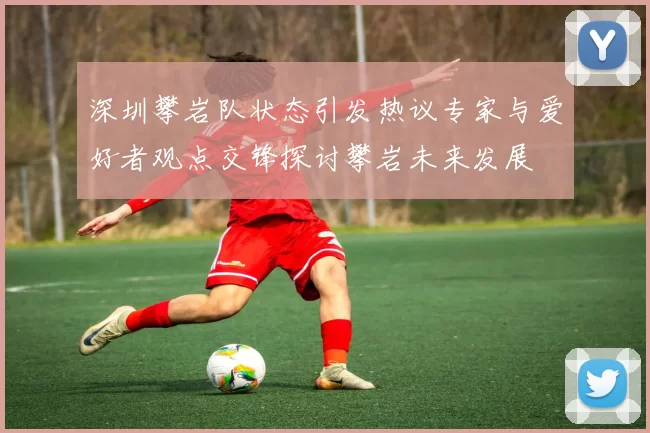 深圳攀岩队状态引发热议专家与爱好者观点交锋探讨攀岩未来发展