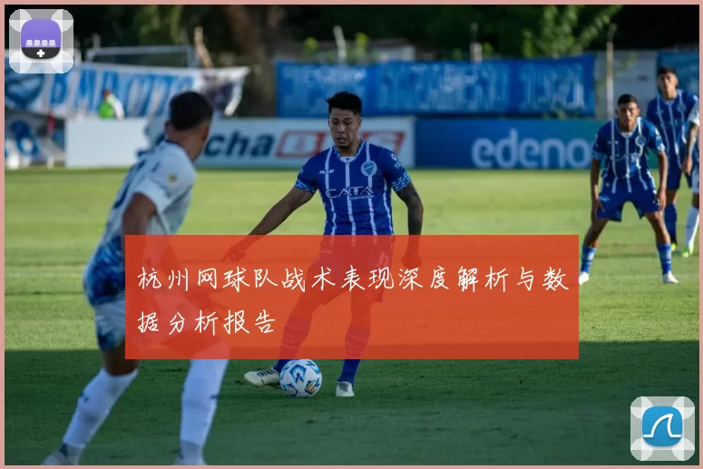 杭州网球队战术表现深度解析与数据分析报告