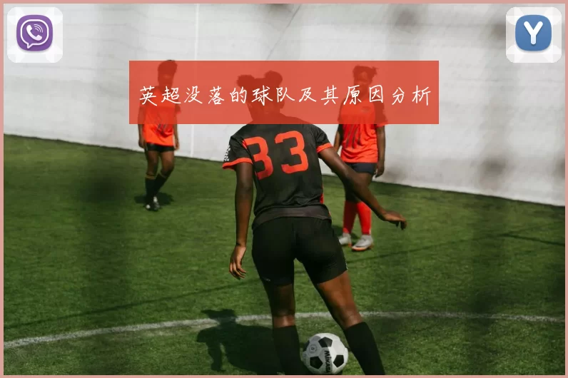 英超没落的球队及其原因分析