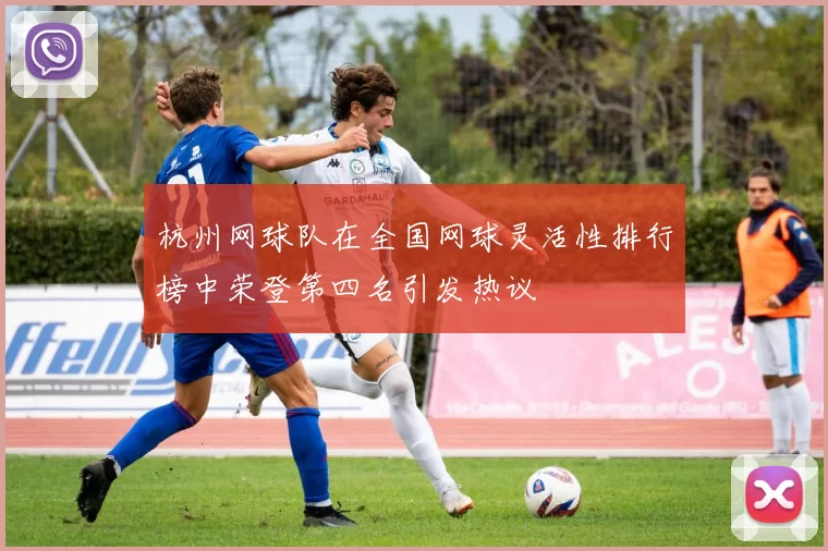 杭州网球队在全国网球灵活性排行榜中荣登第四名引发热议