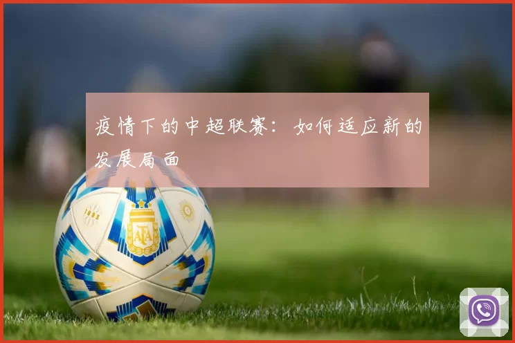 疫情下的中超联赛：如何适应新的发展局面