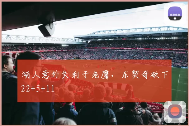 湖人意外失利于老鹰，东契奇砍下22+5+11