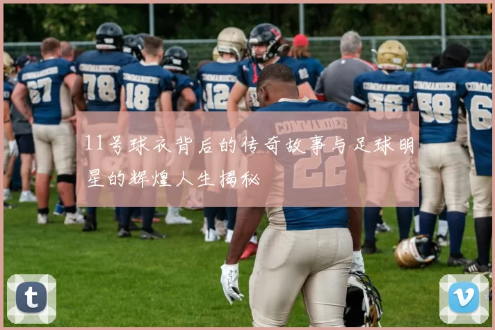11号球衣背后的传奇故事与足球明星的辉煌人生揭秘