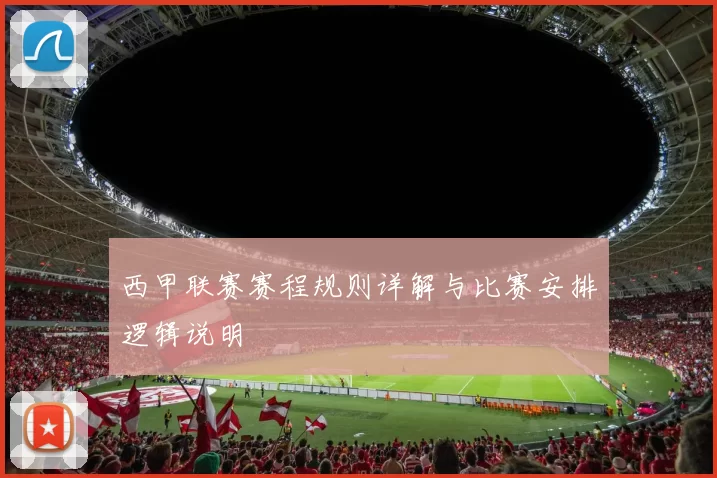 西甲联赛赛程规则详解与比赛安排逻辑说明