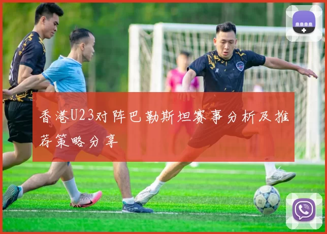 香港U23对阵巴勒斯坦赛事分析及推荐策略分享