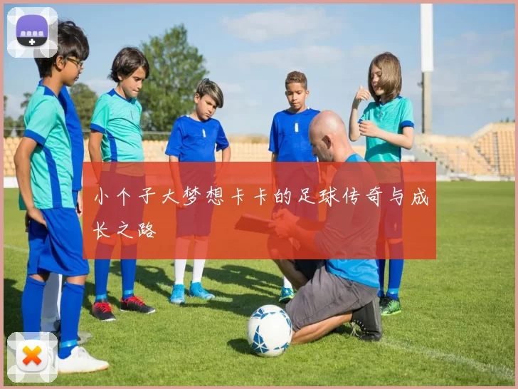 小个子大梦想卡卡的足球传奇与成长之路