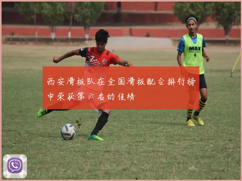 西安滑板队在全国滑板配合排行榜中荣获第六名的佳绩