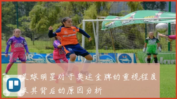 足球明星对于奥运金牌的重视程度及其背后的原因分析