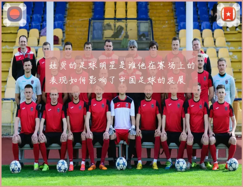姓龚的足球明星是谁他在赛场上的表现如何影响了中国足球的发展
