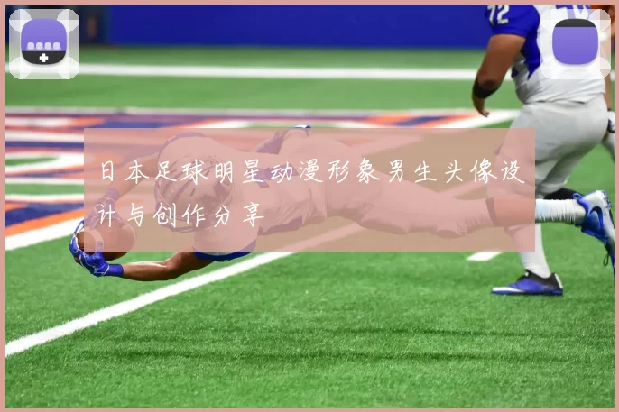 日本足球明星动漫形象男生头像设计与创作分享