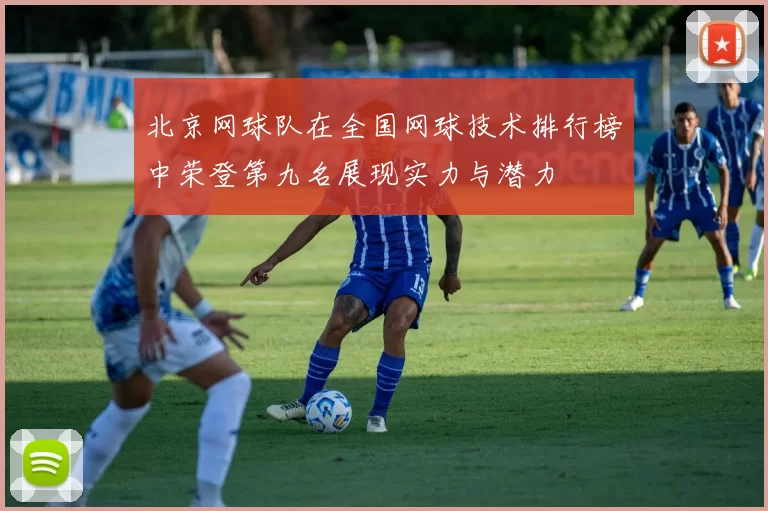 北京网球队在全国网球技术排行榜中荣登第九名展现实力与潜力