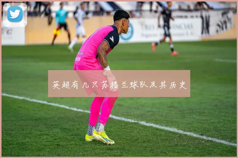 英超有几只苏格兰球队及其历史