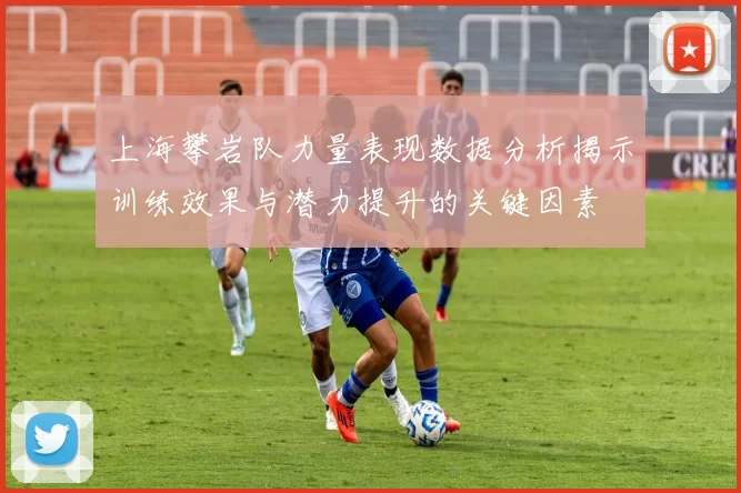 上海攀岩队力量表现数据分析揭示训练效果与潜力提升的关键因素