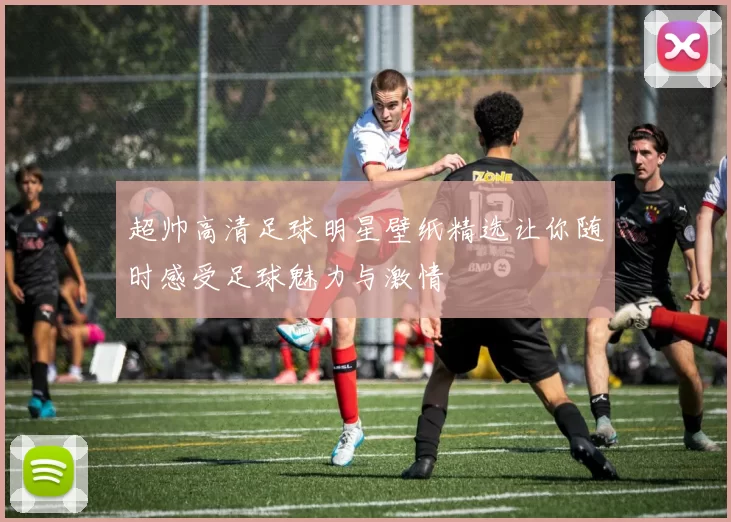超帅高清足球明星壁纸精选让你随时感受足球魅力与激情