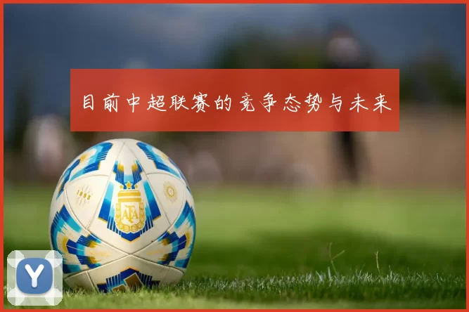 目前中超联赛的竞争态势与未来