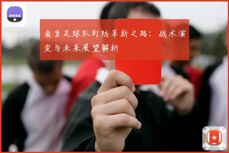 南京足球队盯防革新之路：战术演变与未来展望解析