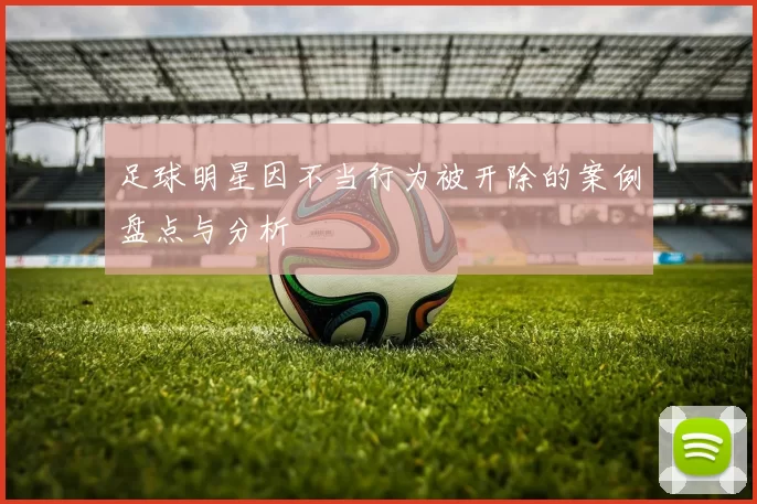 足球明星因不当行为被开除的案例盘点与分析