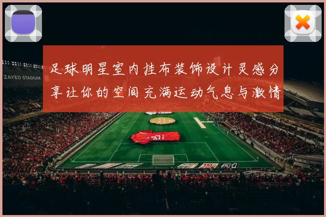 足球明星室内挂布装饰设计灵感分享让你的空间充满运动气息与激情