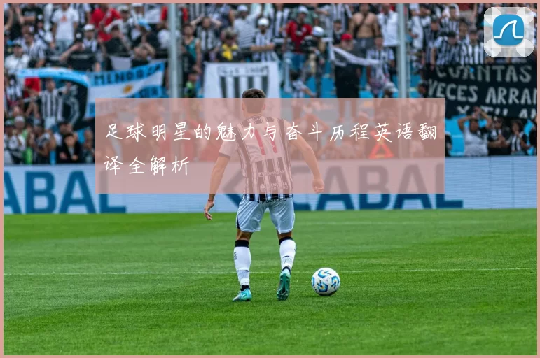 足球明星的魅力与奋斗历程英语翻译全解析