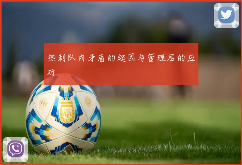 热刺队内矛盾的起因与管理层的应对