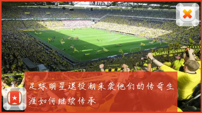 足球明星退役潮来袭他们的传奇生涯如何继续传承