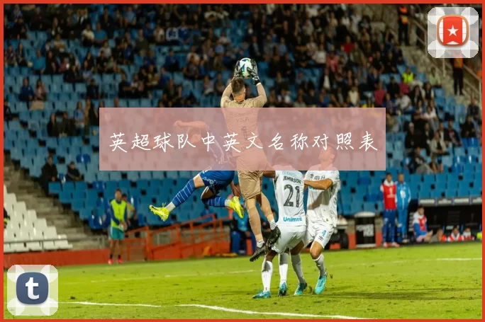 英超球队中英文名称对照表