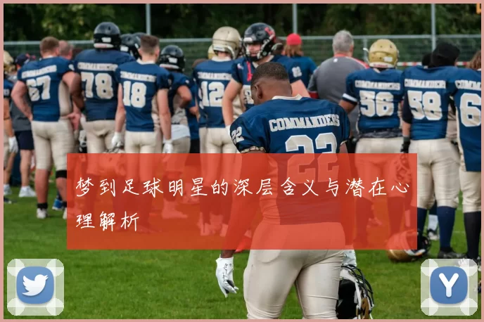 梦到足球明星的深层含义与潜在心理解析