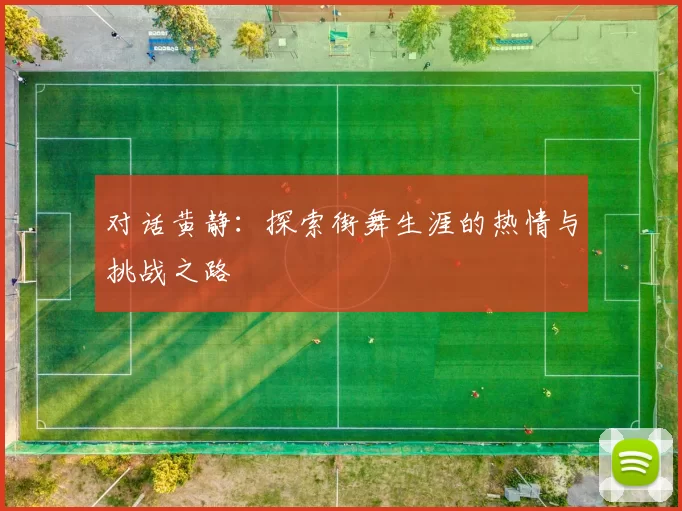 对话黄静：探索街舞生涯的热情与挑战之路