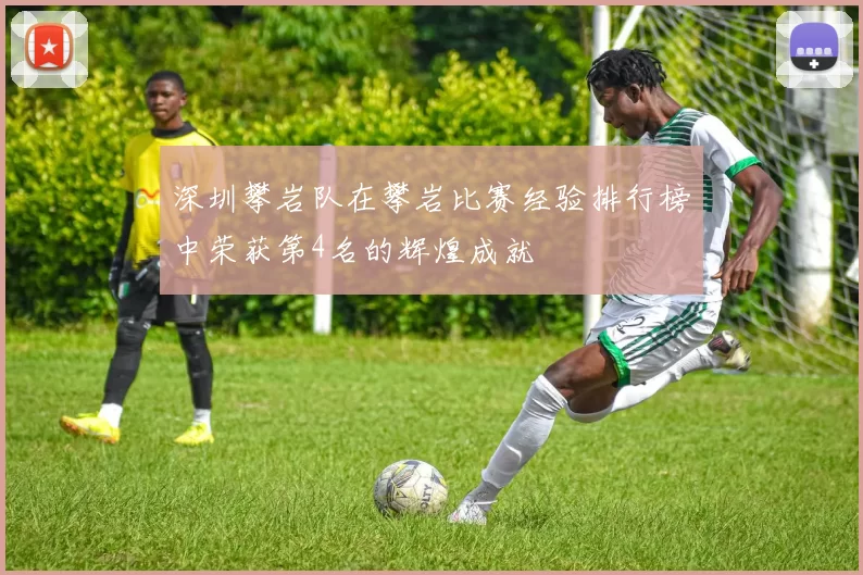 深圳攀岩队在攀岩比赛经验排行榜中荣获第4名的辉煌成就