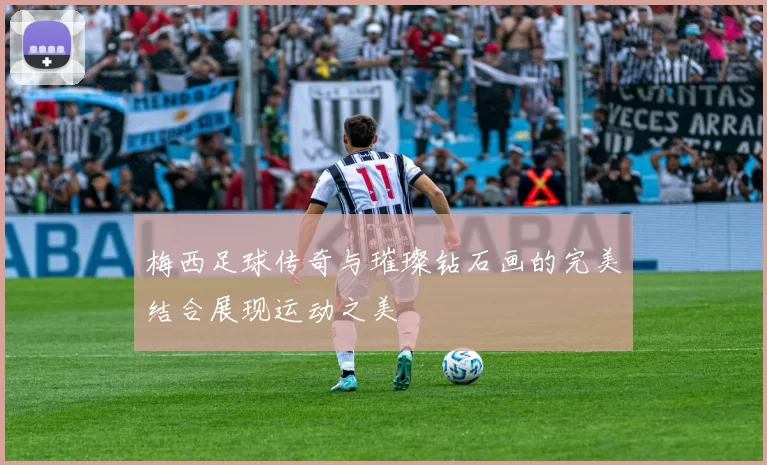 梅西足球传奇与璀璨钻石画的完美结合展现运动之美
