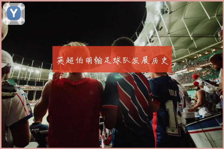 英超伯明翰足球队发展历史